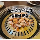 보정지구대앞 사거리(지구대) | 노원구 은행사거리 맛집 삼겹살, 등심덧살, 뽈살 초원생고기 후기