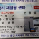 부천시재활용쎈타