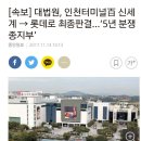 대법원, 인천터미널百 신세계 → 롯데로 최종판결…‘5년 분쟁 종지부’ 이미지