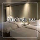강남 스테이 호텔(GANGNAM STAY HOTEL) | 가성비 넘치는 역삼역 숙소 스테이 호텔 강남 패밀리룸 내돈내산 호캉스 후기