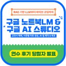 (주)씨마스 | {연수 후기} "구글 노트북LM & 구글 AI 스튜디오" 12시간 온라인 연수 후기 당첨자 발표_씨마스