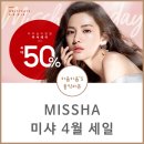 미샤 4월 세일 2019 놓치지마요