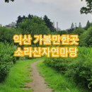 소라산자연마당 화장실 | 익산 가볼만한곳 소라산자연마당, 데이트코스 걷기운동 좋다!