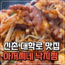 아저씨네식당 | [공지] 신촌 아저씨네 낙지찜 내돈내산후기 대학로 혼밥, 단체손님 OK 가성비 맛집