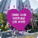 아현 스크린골프존 | [매매] 이편한세상 신촌 34평 로얄동 로얄층 3월입주 판상형 - 이편신