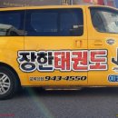 장한태권도 네이버블로그