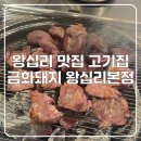 왕십리돼지찌개 | 왕십리 맛집 추천! 금화돼지 왕십리본점 솔직 방문 후기