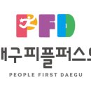 대구피플퍼스트 이미지