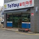 유할인마트 이미지