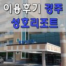 경주 성호리조트 이용후기 불국사 인근 리조트 펜션 숙박