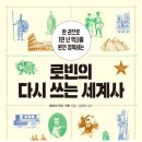 연안노동조합 | [bOOK] 로빈의 다시 쓰는 세계사