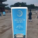 조선시대 궁중산책 체험, 창덕궁 달빛기행 후기