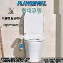 [현대큐밍] 현대큐밍 더클린 살균케어 비데 ! 쾌적한 화장실 이용을 위한 비데 ! 아직 늦지 않았어요~