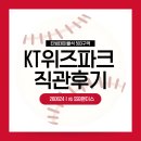 KT스크린 | 수원 KT 위즈파크 직관 후기(티빙테이블석 503구역) | KT위즈 vs SSG랜더스 260624