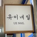 유이네일 네이버블로그