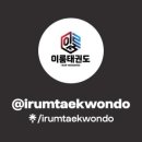 이룸태권도 이미지