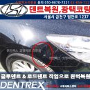 덴트렉스 | │금천구광택코팅│ 잘하는곳! 독산동 제네시스 덴트