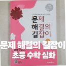 (주)해우리평촌 | 초등 5학년 수학 상위권 문제집 추천｜문장제·서술형 대비 문제해결의 길잡이 5 심화