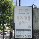 두리동물클리닉 이미지