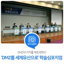 경원축사 | DMZ의 가치를 재조명하다. &#39;DMZ를 세계유산으로&#39; 학술심포지엄 참관후기