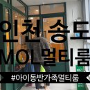 MOL 멀티룸 | [송도인천대입구역]가족놀이터 MOL멀티룸에 다녀왔어요!!