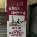 신디필라테스스튜디오 | 사상 기구필라테스 [신디필라테스] 소규모 그룹레슨 다녀온 후기!!