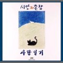 시인과촌장 이미지