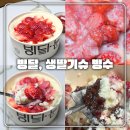 빙달구리남양주점
