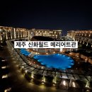 제주 신화월드 메리어트관 조식 객실 주차 수영장 내돈내산 솔직후기