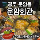 [운암동] 운암회관_차돌박이구절판&amp;뭉티기/육회 / 여자 4명이서 15만원 어치 먹은 찐맛집