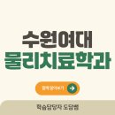 수원여대 | 수원여대 물리치료학과 고졸이 온라인으로 진학하게 된 후기