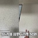 두산아파트 | 싱크대 상판 균열, 방치하지 말고 바로 복원하세요