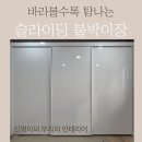 UV하이그로시 슬라이딩/여닫이 붙박이장 거실장 설치후기