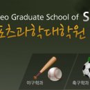 호서대학교 스포츠과학대학원 이미지
