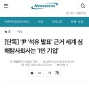 &#39;尹 &#39;석유 발표&#39; 근거 세계 심해탐사회사는 &#39;1인 기업&#39; 이미지