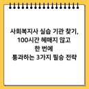 사회복지사 실습 기관 찾기, 100시간 헤매지 않고 한 번에 통과하는 3가지 필승 전략