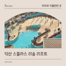워터파크 | 덕산 스플라스 리솜 키즈 프렌들리 리조트 겨울 워터파크 후기