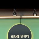 내차에반하다수성 이미지