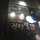 강산복집 이미지