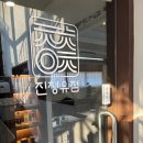 청유 | 데이트하기 좋은 연남동 한식맛집 진청유점 후기