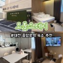 오붓 | 대전 중앙로역 근처 가성비 숙소 오붓스테이 내돈내산 추천 후기
