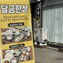 달금한상