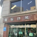 싶은 4월 일상 (유네린 사주카페 부평 라포춘 후기, 미슐랭 평냉 필동면옥, 숙대 굴다리소곱창)
