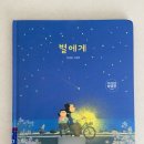 순수약초궁(밝게빛나는별) | 우리가 그리워하는 모든 것들을 품은 ⭐️, <별에게> - 글과 그림 안녕달