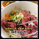다다정 | 제주 다다정 육회비빔밥, 육회 물회 내돈내산 후기