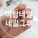 네일그루
