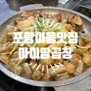 포항 :: 이동 곱창 맛집 마이땅곱창