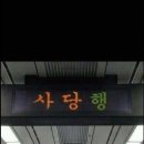 사당역 이미지