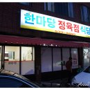 한마당식당