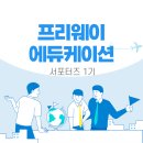프리웨이에듀케이션 네이버블로그